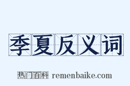 季夏反义词是什么意思的图片
